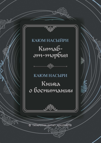 Китаб-әт-тәрбия. Книга о воспитании